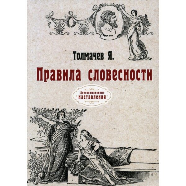 Правила словесности. Толмачев Я.