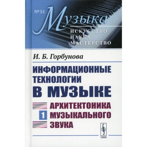 Информационные технологии в музыке. Книга 1. Архитектоника музыкального звука. Учебное пособие. Горбунова И.Б.