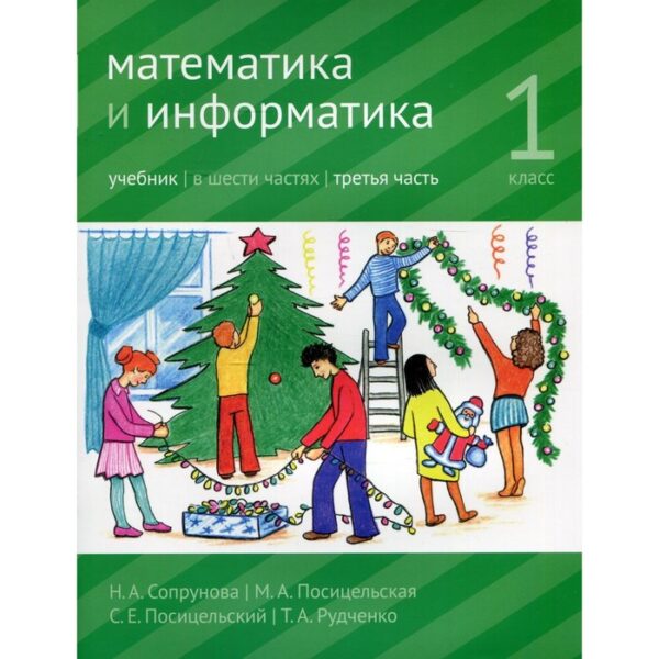 Математика и информатика. 1 класс. Учебник. Часть 3. 3-е издание, доработанное. Сопрунова Н.А., Посицельская М.А., Посицельский С.Е.