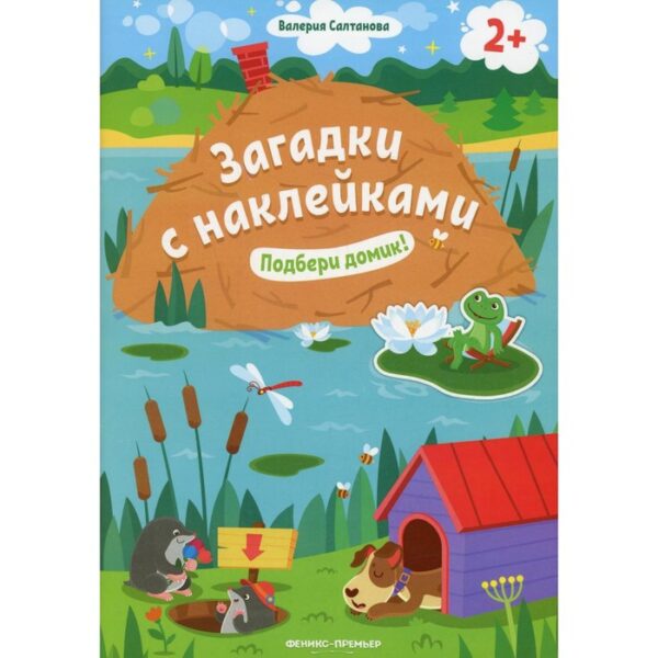 Подбери домик! Книжка с наклейками. Салтанова В.А.