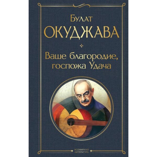 Ваше благородие, госпожа Удача. Окуджава Б.Ш.