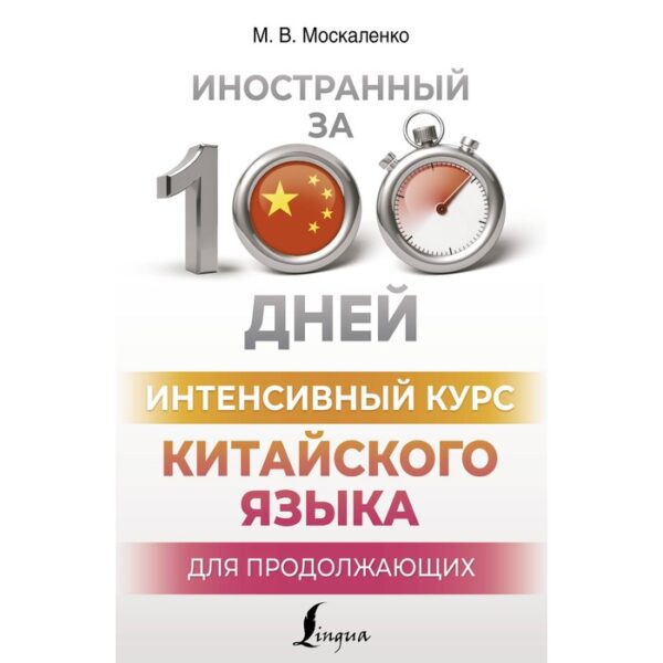 Интенсивный курс китайского языка для продолжающих. Москаленко М.В.