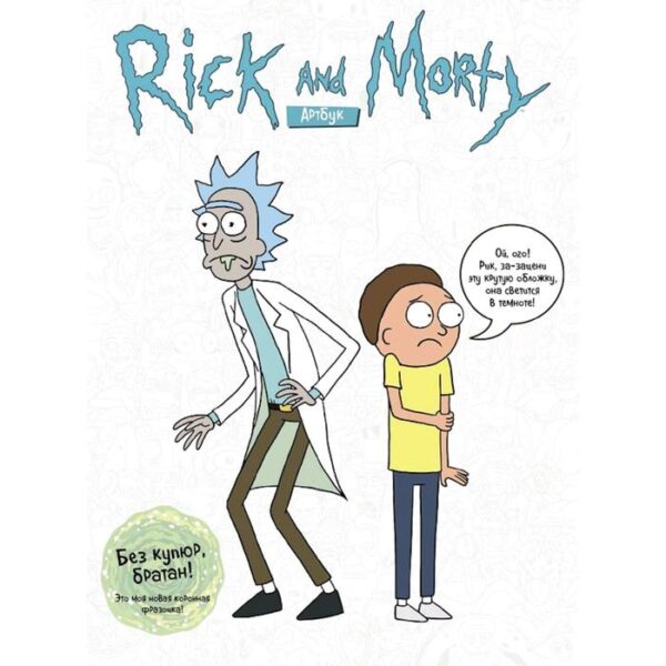 RICK AND MORTY. АРТБУК