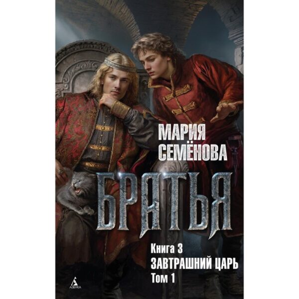 Братья. Книга 3. Завтрашний царь. Том 1. Семенова М.В.