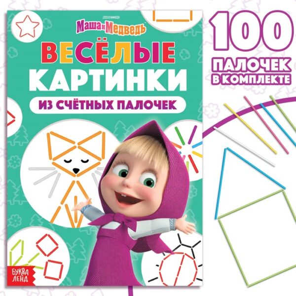 Набор «Весёлые картинки из счётных палочек»: книга 24 стр., 17 × 24 см, + 100 палочек, Маша и Медведь