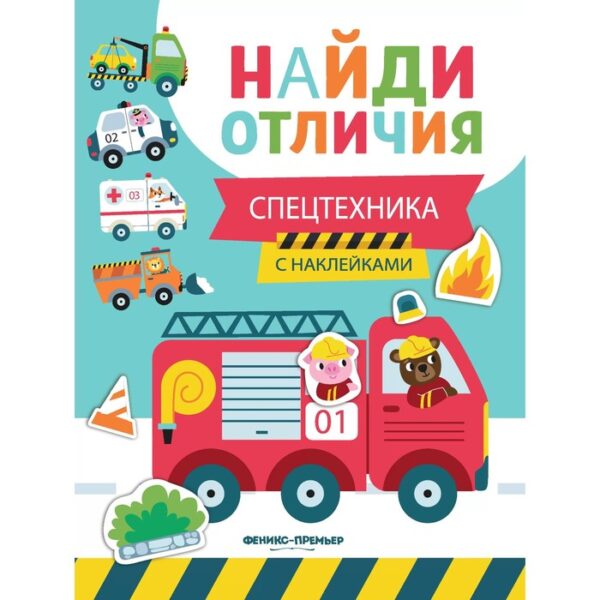 Развивающая книга «Найди отличия. Спецтехника», с наклейками