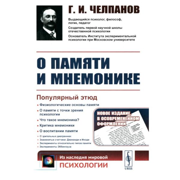 О памяти и мнемонике. Популярный этюд. Физиологические основы памяти. О памяти с точки зрения психологии. Что такое мнемоника? 3-е издание. Челпанов Г.И.