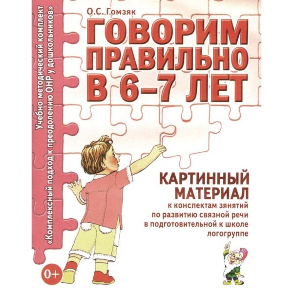 Говорим правильно в 6-7 лет. Картинный материал к конспектам занятий по развитию связной речи в подготовительной к школе логогруппе. Гомзяк О.С.