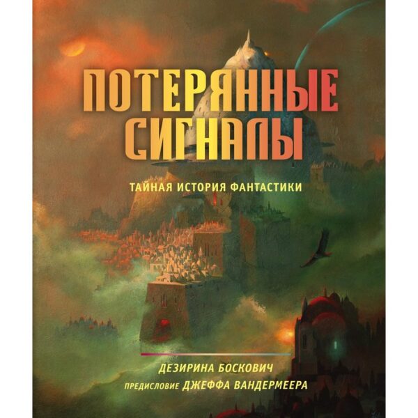 Потерянные сигналы. Тайная история фантастики. Боскович Д.