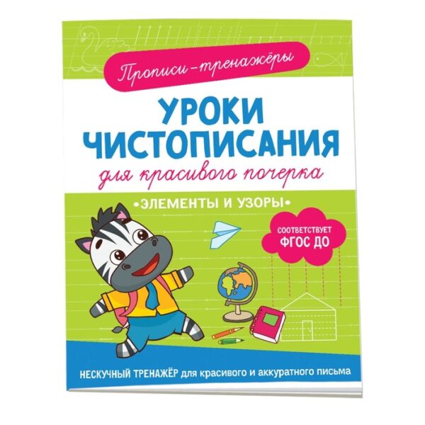 Прописи-тренажёры «Элементы и узоры», ФГОС ДО