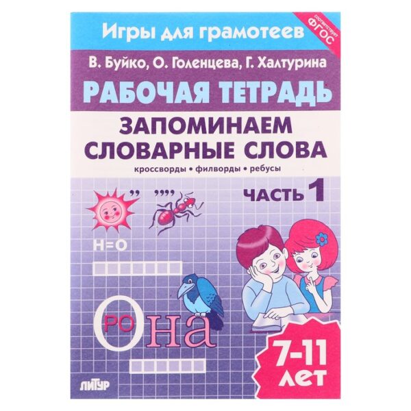 Рабочая тетрадь. Запоминаем словарные слова Ч.1, Буйко В. 210098