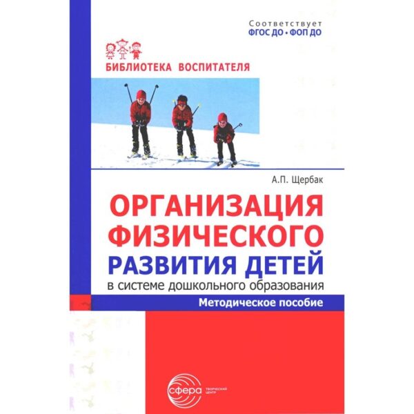 Методическое пособие «Организация физического развития детей в системе дошкольного образования», Щербак А.П.