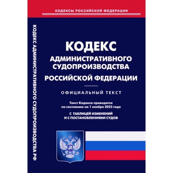 Кодекс административного судопроизводства РФ. По состоянию на 01.11.2023 г.