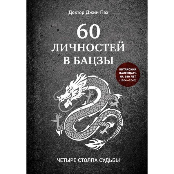 60 личностей в бацзы. Пэх Д.