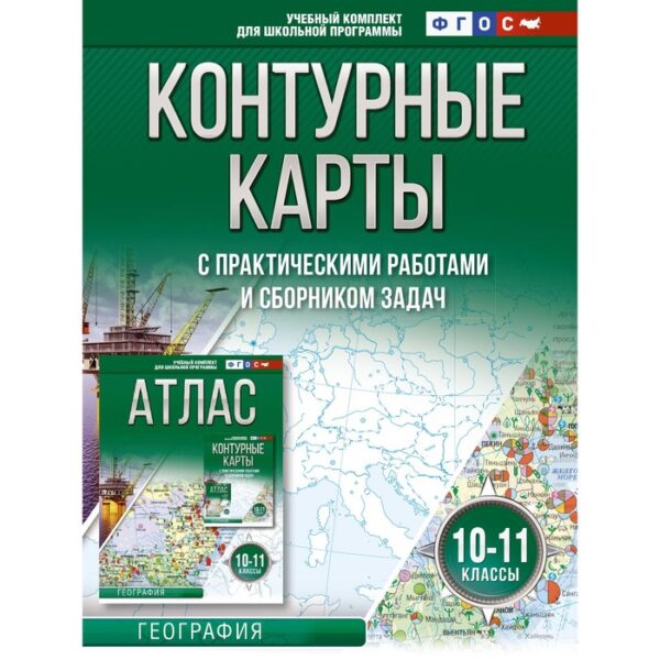 Контурные карты 10-11 классы. География. ФГОС. Россия в новых границах. Крылова О.В.