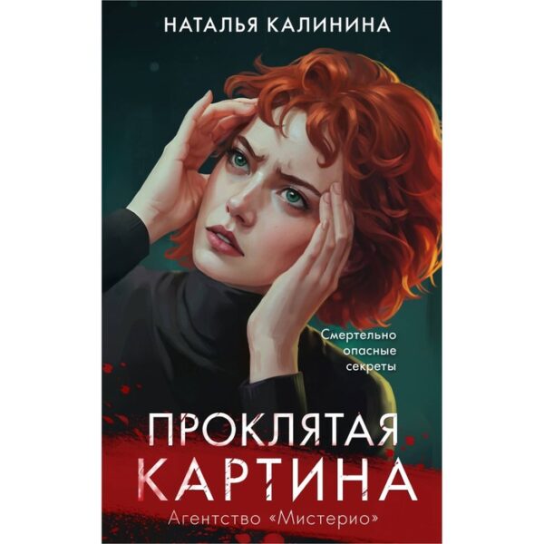 Проклятая картина. Калинина Н.Д.