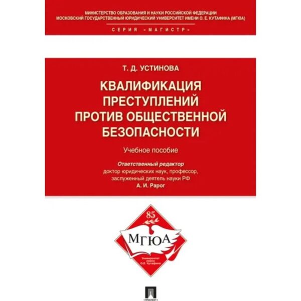 Квалификация преступлений против общественной безопасности. Учебное пособие. Устинова Т.