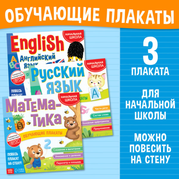 Набор «Обучающие плакаты для начальной школы», 3 шт.