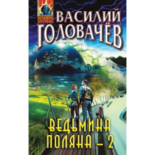 Ведьмина поляна-2. Головачёв В.