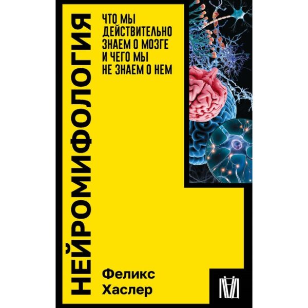 Нейромифология. Что мы действительно знаем о мозге и чего мы не знаем о нём. Хаслер Ф.