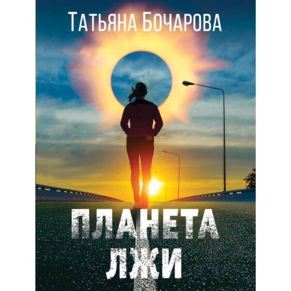 Планета лжи. Бочарова Т.А.