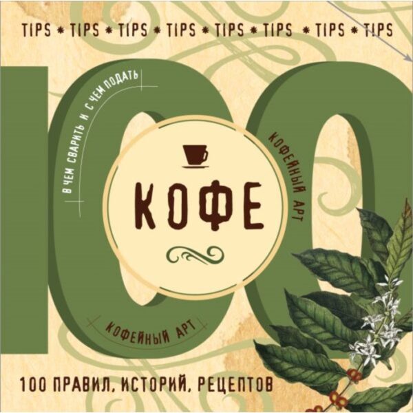 Кофе. 100 правил, историй, рецептов. Юрышева Я.В.