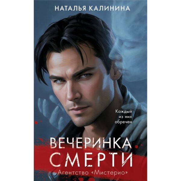 Вечеринка смерти. Калинина Н.Д.