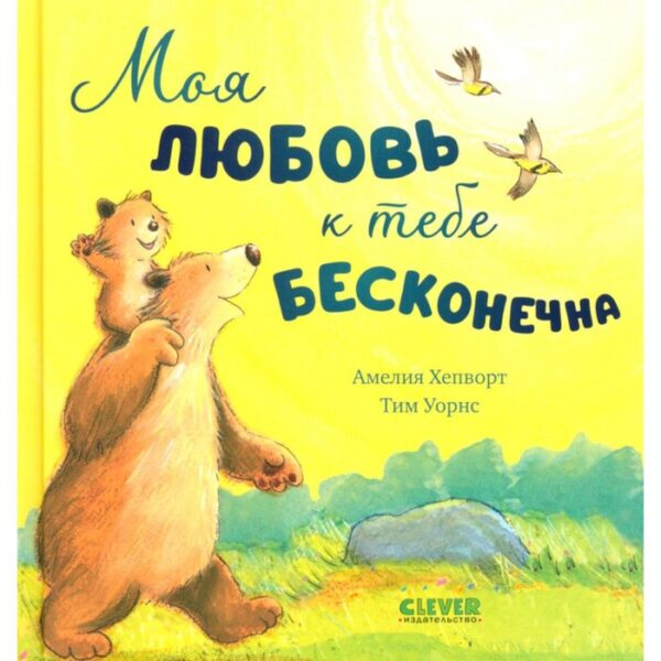 Моя любовь к тебе бесконечна. Хепворт А.