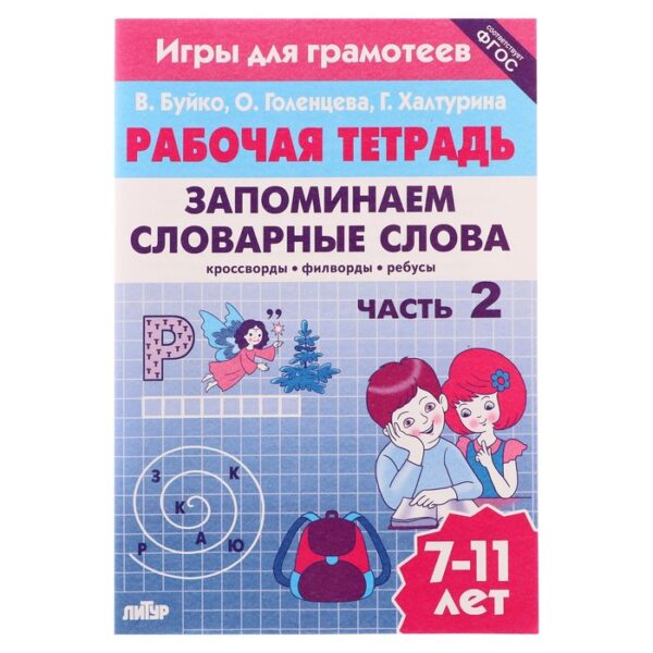 Рабочая тетрадь. Запоминаем словарные слова Ч.2, Буйко В. 210099