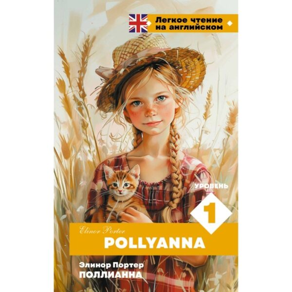 Поллианна. Уровень 1. Pollyanna. Портер Э.