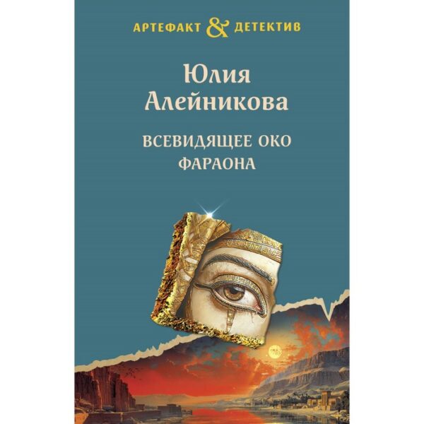 Всевидящее око фараона. Алейникова Ю.