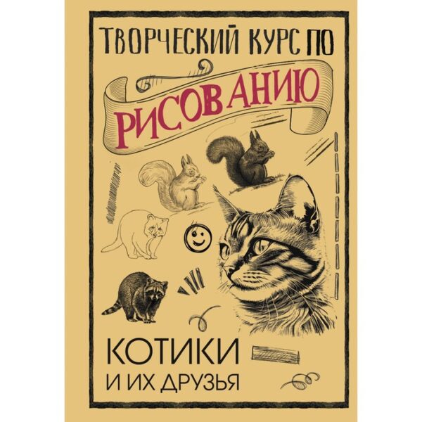 Творческий курс по рисованию. Котики и их друзья. Грей М.