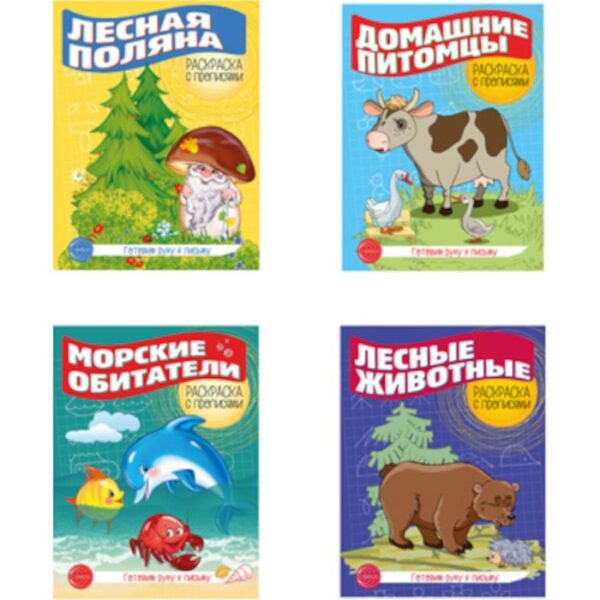 Готовим руку к письму. Комплект из 4-х раскрасок с прописями. Выпуск 1. Цветкова Т.В.