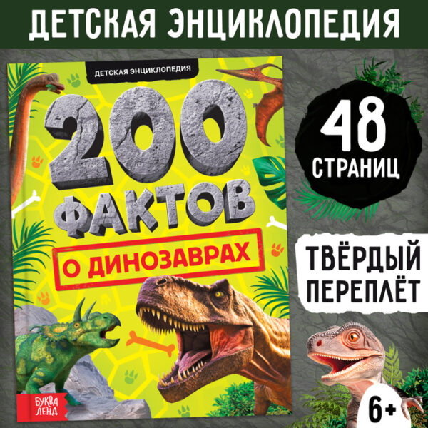 Энциклопедия «200 фактов о динозаврах», 48 стр.