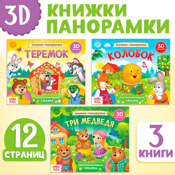 Набор книжек-панорамок «Любимые сказки», 3D, 3 шт.