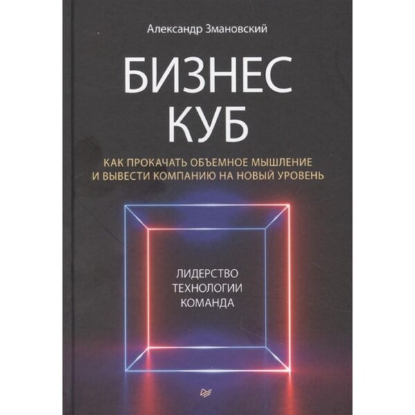 Бизнес-Куб. Как прокачать объемное мышление и вывести компанию на новый уровень