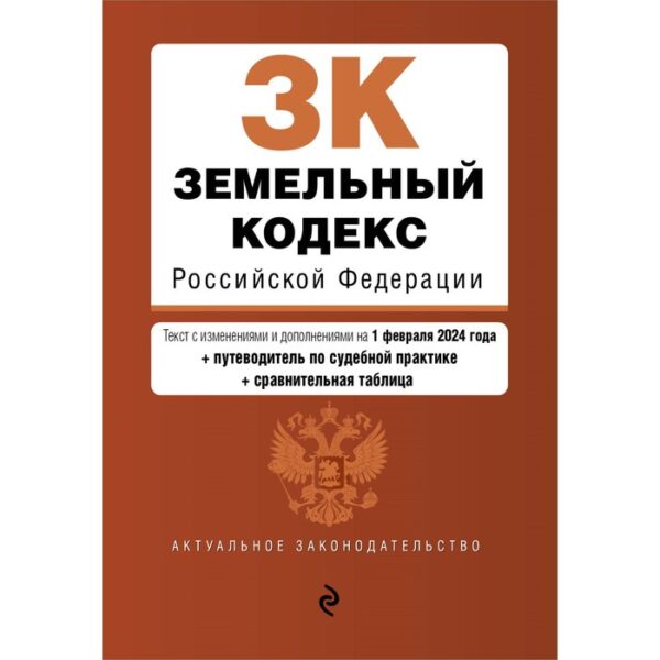 Земельный кодекс РФ. В редакции на 01.02.24 с таблицей изменений и указателем судебной практики / ЗК РФ