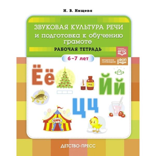 Звуковая культура речи и подготовка к обучению грамоте. Рабочая тетрадь. 6-7 лет. Нищева Н.В.