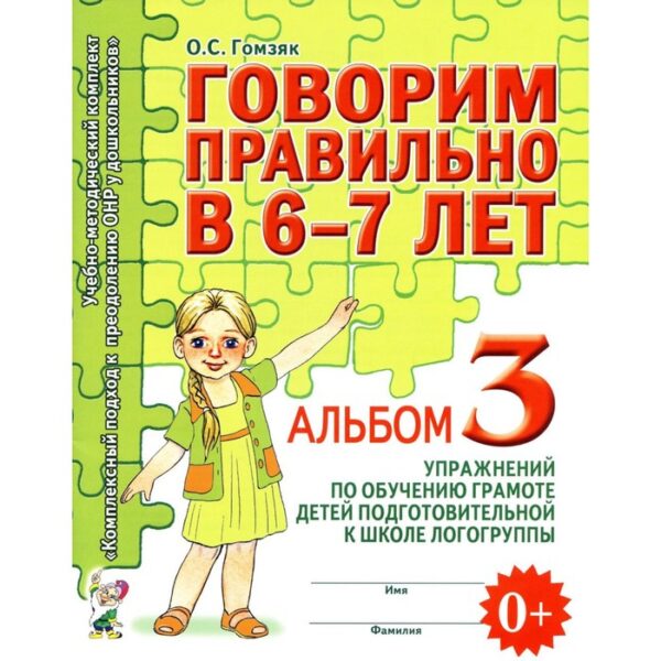 Говорим правильно в 6-7 лет. Альбом 3 упражнений по обучению грамоте детей подготовительной к школе логогруппы. Гомзяк О.С.