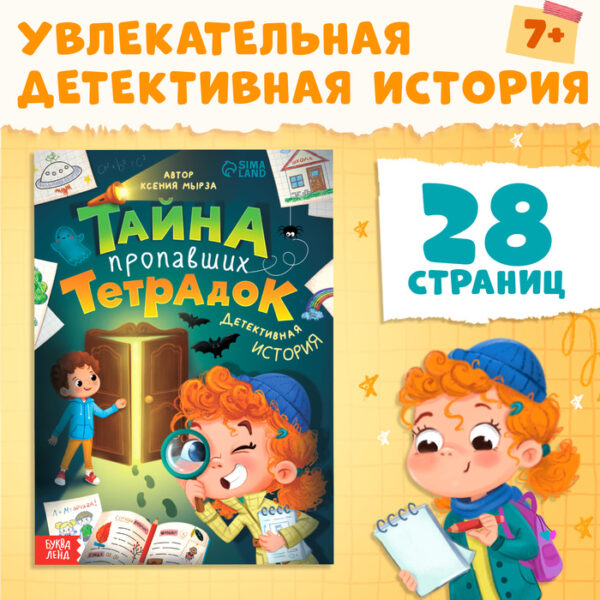 Книга «Тайна пропавших тетрадок», детский детектив, 28 стр., 7+