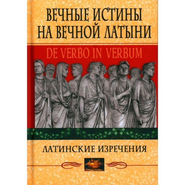 Вечные истины на вечной латыни. De verbo in verbum. Латинские изречения. 12-е издание. Барсов С.Б.