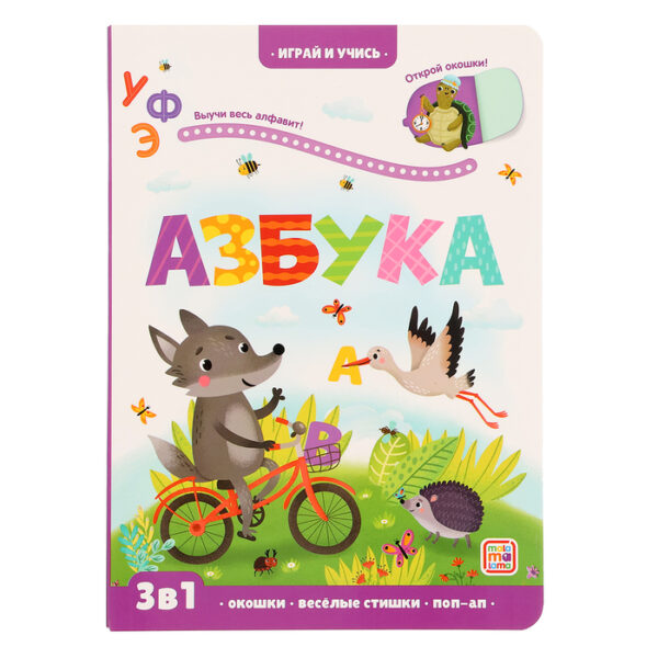 Играй и учись «Азбука»