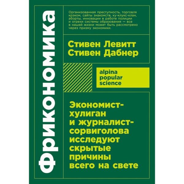 Фрикономика. Экономист-хулиган и журналист-сорвиголова исследуют скрытые причины всего на свете. Левитт С.Д., Дабнер С.Дж.