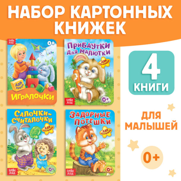 Набор картонных книг «Для самых маленьких», 4 шт.