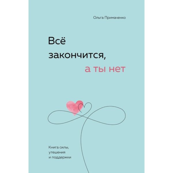 Книга силы, утешения и поддержки «Всё закончится, а ты нет», Примаченко О. В.