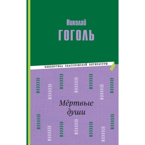 Мёртвые души. Гоголь Н.В.