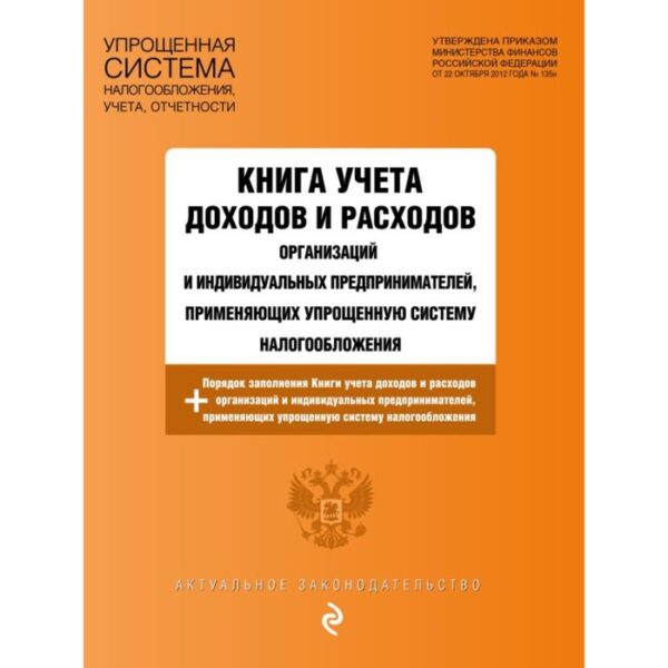 Книга учёта доходов и расходов организаций и индивидуальных предпринимателей, применяющих упрощённую систему налогообложения