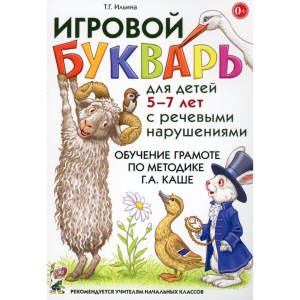 Игровой букварь для детей 5-7 лет с речевыми нарушениями. Обучение чтению по методике Г.А. Каше. 2-е издание, исправленное. Ильина Т.Г.