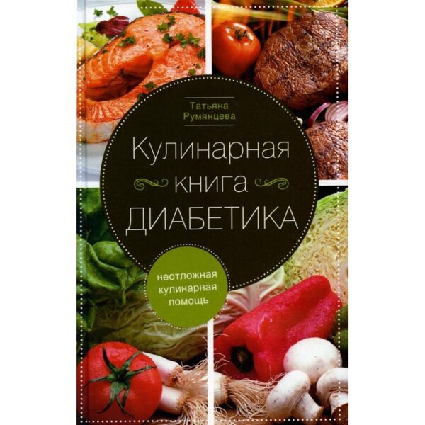 Кулинарная книга диабетика. Неотложная кулинарная помощь. Румянцева Т.