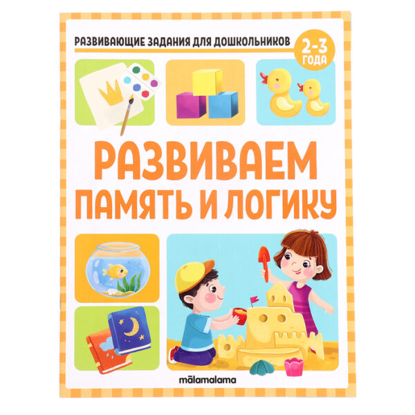 Развивающие задания для дошкольников «Развиваем память и логику», 2-3 года